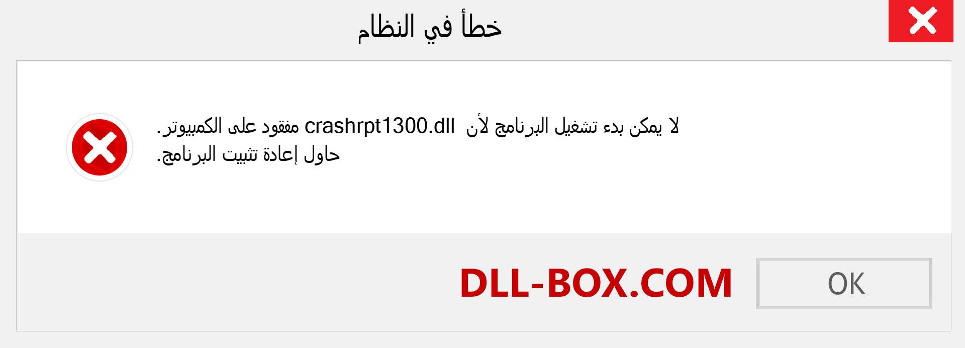 ملف crashrpt1300.dll مفقود ؟. التنزيل لنظام التشغيل Windows 7 و 8 و 10 - إصلاح خطأ crashrpt1300 dll المفقود على Windows والصور والصور