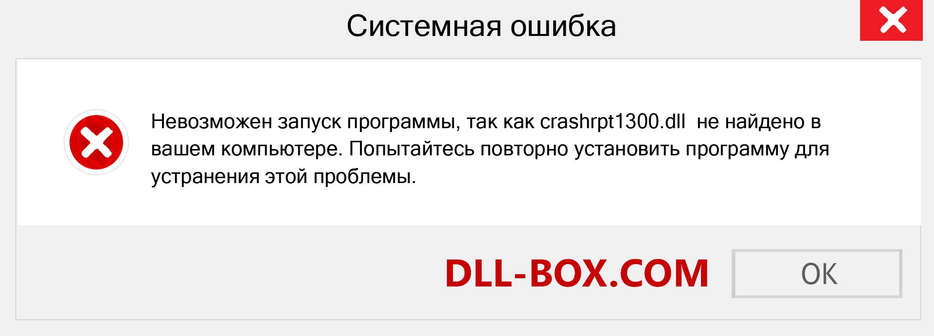 Файл crashrpt1300.dll отсутствует ?. Скачать для Windows 7, 8, 10 - Исправить crashrpt1300 dll Missing Error в Windows, фотографии, изображения