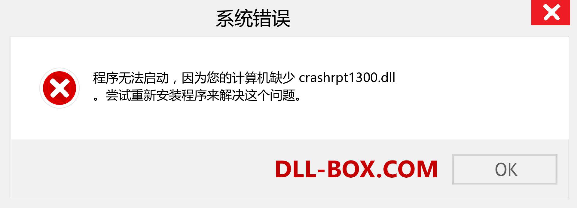 crashrpt1300.dll 文件丢失？。 适用于 Windows 7、8、10 的下载 - 修复 Windows、照片、图像上的 crashrpt1300 dll 丢失错误